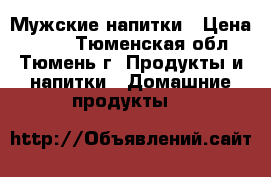 Мужские напитки › Цена ­ 300 - Тюменская обл., Тюмень г. Продукты и напитки » Домашние продукты   